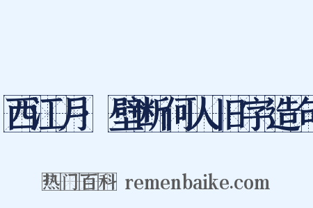 西江月·壁断何人旧字造句是什么意思的图片